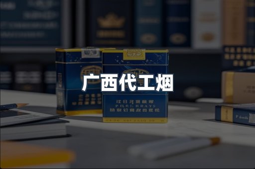 广西代工烟